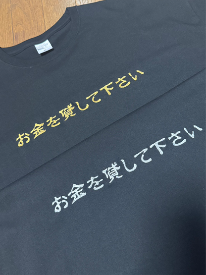お金を貸してくださいTシャツ(完全受注生産)