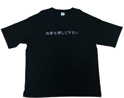 お金を貸してくださいTシャツ(完全受注生産)
